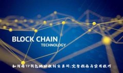 如何将TP钱包地址提到交易所：完整指