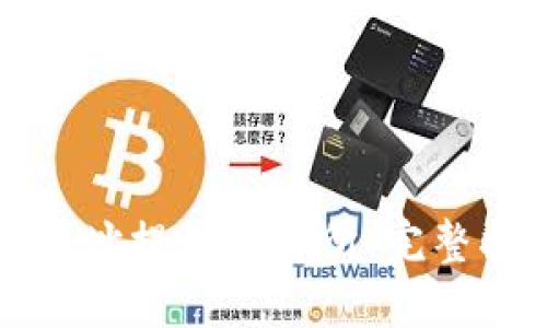 如何将TP钱包地址提到交易所：完整指南与实用技巧