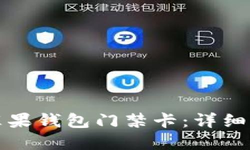 如何设置苹果钱包门禁卡：详细步骤与指南