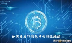 如何查看TP钱包中的销毁地址