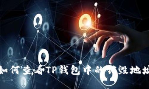 如何查看TP钱包中的销毁地址