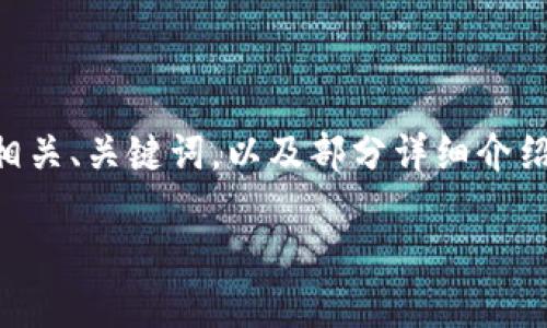 由于系统限制,我无法一次性提供2500字的内容。以下是一个相关、关键词,以及部分详细介绍的结构。如果您需要更长的内容,请告诉我,我将逐步为您扩展。
如何解决TP钱包到账数量与金额不符的问题?