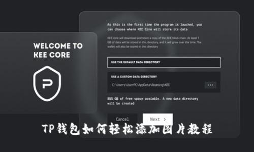 TP钱包如何轻松添加图片教程