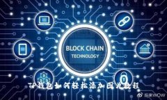 TP钱包如何轻松添加图片教程