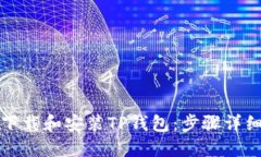 如何下载和安装TP钱包：步骤详细指南