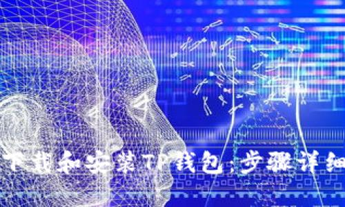 如何下载和安装TP钱包:步骤详细指南
