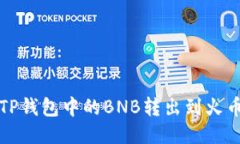 如何将TP钱包中的BNB转出到火币交易所