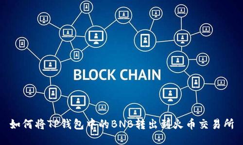 如何将TP钱包中的BNB转出到火币交易所