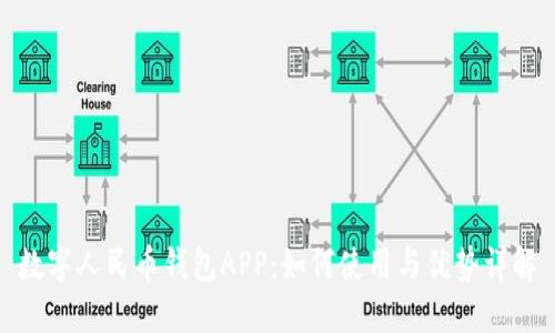 数字人民币钱包APP:如何使用与优势详解
