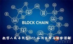 数字人民币钱包APP：如何使用与优势详