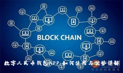 数字人民币钱包APP:如何使用与优势详解