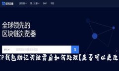 TP钱包助记词泄露后如何处理？是否可