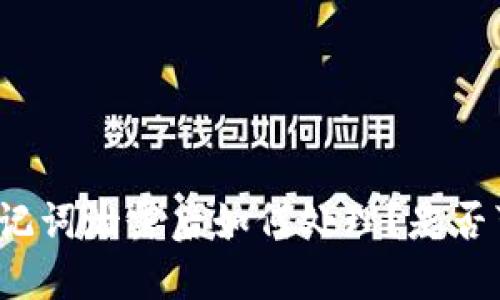 TP钱包助记词泄露后如何处理?是否可以更改?