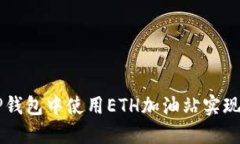 如何在TP钱包中使用ETH加油站实现便捷