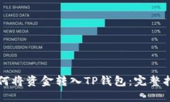 如何将资金转入TP钱包：完整指南