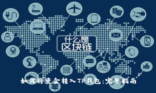 如何将资金转入TP钱包：完整指南