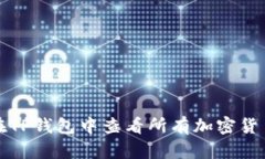 如何在TP钱包中查看所有加密货币资产