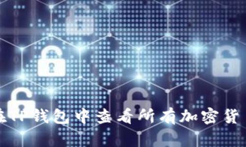 如何在TP钱包中查看所有加密货币资产