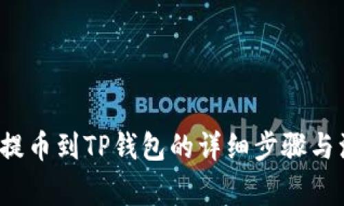 Kishu币提币到TP钱包的详细步骤与注意事项