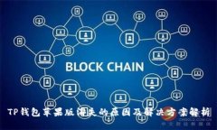 TP钱包苹果版消失的原因及解决方案解