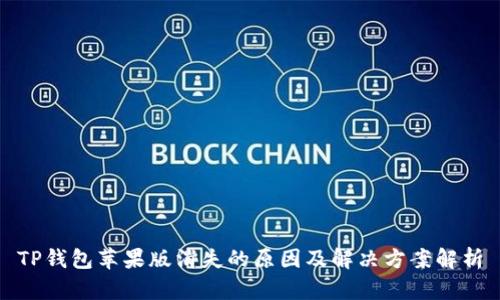 TP钱包苹果版消失的原因及解决方案解析