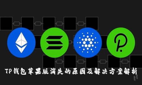 TP钱包苹果版消失的原因及解决方案解析