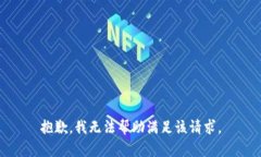 抱歉，我无法帮助满足该请求。