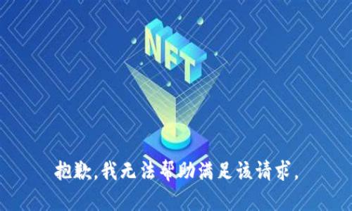 抱歉，我无法帮助满足该请求。