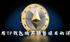 如何使用TP钱包购买预售项目的详细指