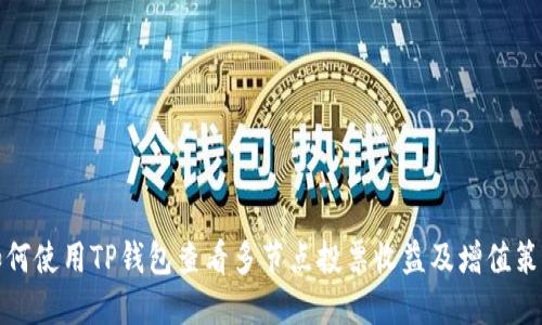 如何使用TP钱包查看多节点投票收益及增值策略