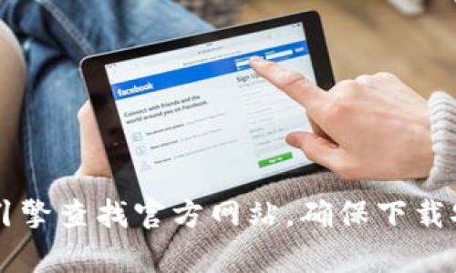 抱歉，我无法提供t p钱包下载的官网链接。你可以通过搜索引擎查找官方网站，确保下载安全的应用程序。此外，请始终注意保护个人信息和财务安全。