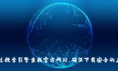 抱歉，我无法提供t p钱包下载的官网链