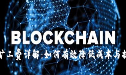 TP钱包旷工费详解:如何有效降低成本与提高收入