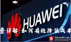 TP钱包旷工费详解：如何有效降低成本