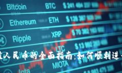 TP钱包充值人民币的全面指南：如何顺