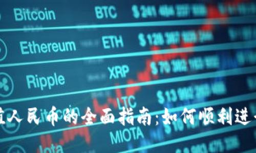 TP钱包充值人民币的全面指南:如何顺利进行充值操作