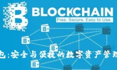 TP钱包：安全与便捷的数字资产管理工