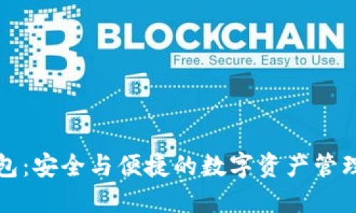 TP钱包：安全与便捷的数字资产管理工具
