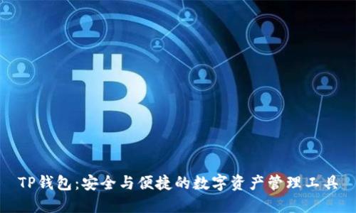 TP钱包：安全与便捷的数字资产管理工具