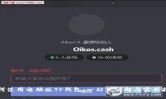 如何使用电脑版TP钱包：一站式详解与