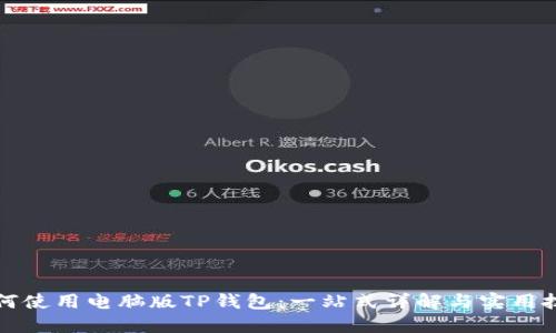 如何使用电脑版TP钱包：一站式详解与实用技巧