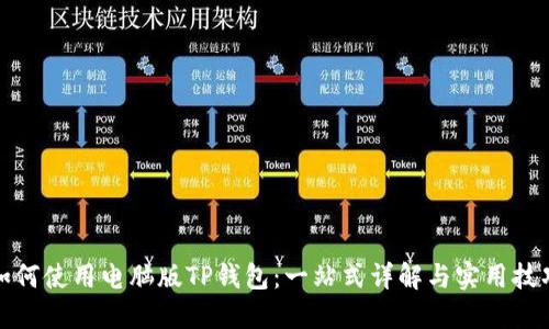 如何使用电脑版TP钱包：一站式详解与实用技巧