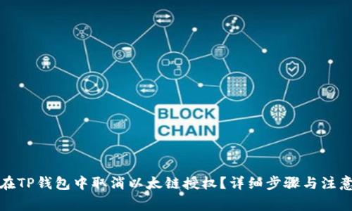 如何在TP钱包中取消以太链授权？详细步骤与注意事项