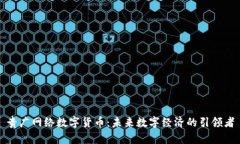 贵广网络数字货币：未来数字经济的引