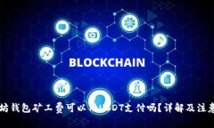 以太坊钱包矿工费可以用USDT支付吗？
