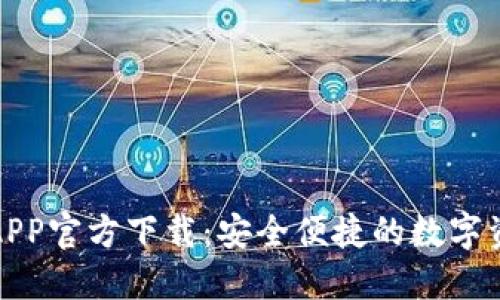 TP钱包苹果APP官方下载:安全便捷的数字资产管理工具