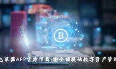 TP钱包苹果APP官方下载：安全便捷的数