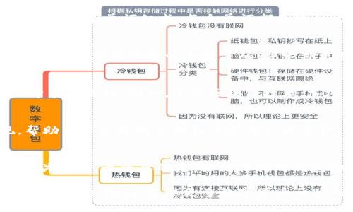   如何解决T P钱包没有密码的问题：全面指南 / 
 guanjianci T P钱包, 不用密码, 钱包恢复 /guanjianci 

引言
数字货币的普及为我们带来了全新的金融管理方式，T P钱包作为其中的一员，受到越来越多用户的青睐。然而，意外情况总会发生，比如忘记密码，甚至没有设置密码。面对这种问题，许多用户可能感到无从下手。本指南旨在提供一系列解决方案，帮助您轻松应对T P钱包没有密码的困境。

了解T P钱包的功能
在深入解决方案之前，我们先简单了解一下T P钱包的基本功能。T P钱包，作为一种数字钱包，允许用户存储、管理和交易各种数字资产。用户可以通过它方便地进行资产转移和兑换，因为它的设计宗旨就是为了提升交易的便捷性与安全性。更重要的是，许多人选择数字钱包来获得更好的隐私保护，这也是它受到广泛使用的原因之一。

为什么会出现“没有密码”
用户可能在初始设置时忽略了密码的创建，或者因为遭遇设备故障而无法正常使用。除了用户的疏忽，一些技术原因也可能导致钱包出现无法访问的情形。这时候，理解可能发生的原因将有助于找到合适的解决方案。

解决方案概述
对于没有密码的T P钱包用户，您可以尝试以下几种解决方法。需要注意的是，不同情况的解决办法可能会有所不同，因此请根据您具体的情况选择合适的方法。

一、利用账户恢复功能
许多数字钱包提供账户恢复功能，您只需在登陆界面找到“忘记密码”或“账户恢复”选项。系统通常会要求您验证身份，以确保您的请求是合法的。验证方式可能包括短信验证码、电子邮件确认或安全问题的回答。完成这些步骤后，您可以设置一个新的密码，重新获得账户访问权限。

二、联系官方客服
如果自助恢复功能不起作用，联系T P钱包的官方客服是个不错的选择。客服团队能够提供针对性帮助。他们会询问您一些必要的信息以确认您的身份，包括注册信息和交易记录等。尽量提前准备好这些信息，以确保沟通的高效进行。

三、查看用户帮助社区
在数字货币社区中，有很多用户分享他们的使用经验和遇到的问题解决方案。T P钱包的用户论坛或社交媒体群组可能会有关于如何处理“没有密码”问题的讨论。通过这些在线资源，不仅可以找到解决方案，还能与其他用户分享经验，从而避免类似问题的再次发生。

四、恢复助记词
一些加密钱包使用助记词作为恢复账户的工具。如果您在创建钱包时保存了这些助记词，可以通过输入助记词来重新访问您的账户。助记词通常由12到24个单词组成，每个单词都是随机生成的，这些单词的顺序也很重要。确保您能准确输入这些信息，以确保恢复成功。

五、保护钱包安全的重要性
在面对没有密码的问题时，许多用户可能会更加关注钱包的安全性。忘记密码虽然让人沮丧，但它也提醒我们要更加重视安全设计。在今后的使用过程中，请确保设置一个强密码，并定期更换。此外，保持软件更新和了解最新的安全技术也是非常必要的，这将大大降低账户被盗的风险。

六、学习加密货币基础知识
对于大多数初学者而言，加密货币的世界可能显得复杂无比。了解一些基本的知识，不仅有助于您有效管理自己的资产，还能让您在遇到问题时不至于手足无措。例如，了解区块链技术、加密算法和市场动态能够为您的交易决策提供参考。多读一些相关书籍和资料，增加自己的知识储备，可以在未来避免各种潜在问题。

七、未来展望
随着区块链技术的不断发展，加密货币的市场不断变化，钱包的功能也在不停更新。未来，我们有理由相信更多智能化、自动化的解决方案将会涌现，帮助用户更好地管理和保护他们的资产。新的技术不仅会提升钱包的安全性，还可能用户体验，减少因为忘记密码而产生的问题。

结论
在整个过程中，我们为您提供了多种解决方案来应对T P钱包没有密码的问题。无论通过账户恢复、联系客服还是利用助记词，用户都可以逐步解决相关问题。最重要的是，始终保持对钱包安全的重视，增强对加密货币的理解和应对能力，这将帮助您更好地享受数字资产带来的便利。

希望本指南能为您解决实际问题提供帮助，让您在未来的数字货币旅程中更加顺利。无论前路如何，信息安全与资产管理始终是不容忽视的主题。请继续关注我们，获取更多数字货币相关的最新资讯和深度指南。