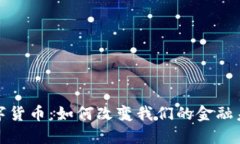 数字货币：如何改变我们的金融未来