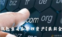 如何使用TP钱包查看和管理资产？最新